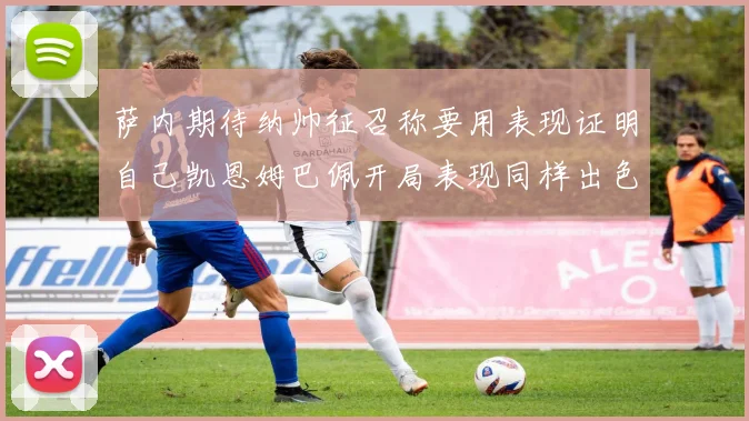 萨内期待纳帅征召称要用表现证明自己凯恩姆巴佩开局表现同样出色
