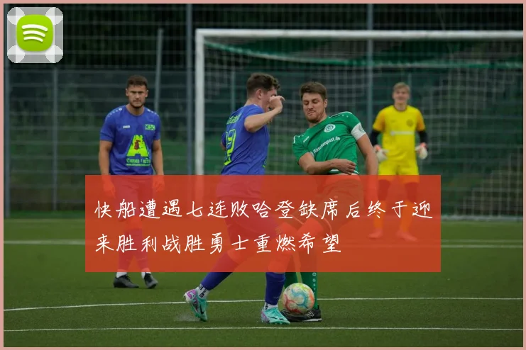 快船遭遇七连败哈登缺席后终于迎来胜利战胜勇士重燃希望