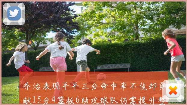 乔治表现平平三分命中率不佳却贡献15分4篮板6助攻球队仍需提升整体状态