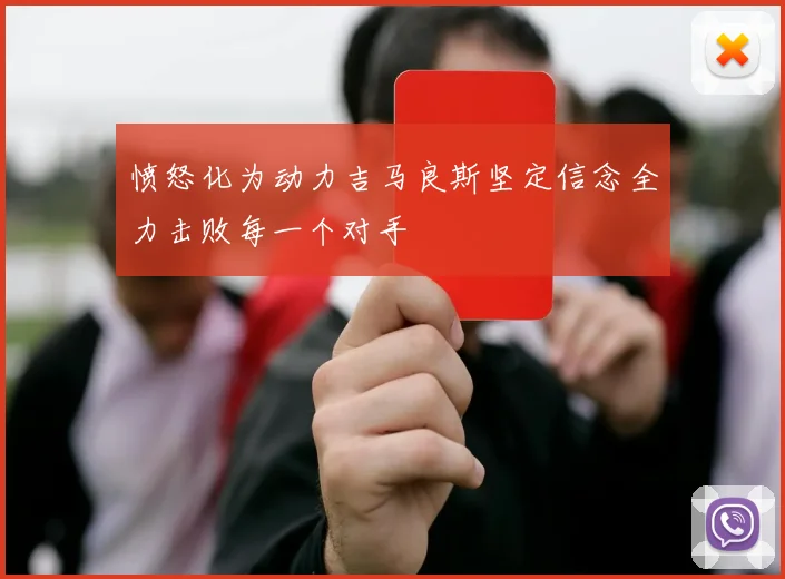 愤怒化为动力吉马良斯坚定信念全力击败每一个对手