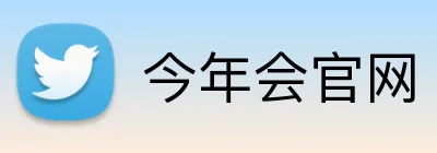 今年会官网 logo